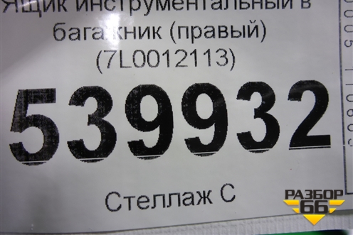 Ящик инструментальный в багажник (правый) (7L0012113) для Volkswagen Touareg c 2002-2010г