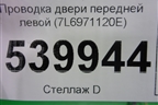 Проводка двери передней левой (7L6971120E) для Volkswagen Touareg c 2002-2010г