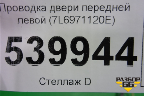 Проводка двери передней левой (7L6971120E) для Volkswagen Touareg c 2002-2010г