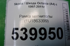 Рамка магнитолы (1U1863399) для Skoda Octavia (А4) с 1997-2011г