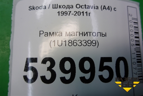 Рамка магнитолы (1U1863399) для Skoda Octavia (А4) с 1997-2011г