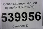 Проводка двери задней правой (7L6971694) для Volkswagen Touareg c 2002-2010г