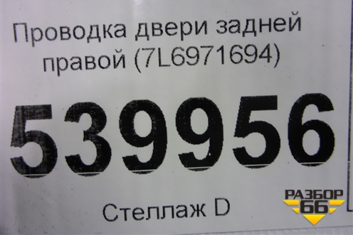 Проводка двери задней правой (7L6971694) для Volkswagen Touareg c 2002-2010г