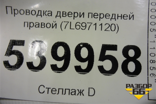 Проводка двери передней правой (7L6971120) для Volkswagen Touareg c 2002-2010г