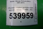 Обшивка стойки центральная верхняя левая (1U4867243) для Skoda Octavia (А4) с 1997-2011г