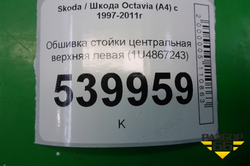 Обшивка стойки центральная верхняя левая (1U4867243) для Skoda Octavia (А4) с 1997-2011г