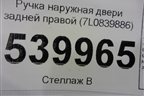 Ручка наружная двери задней правой (7L0839886) для Volkswagen Touareg c 2002-2010г