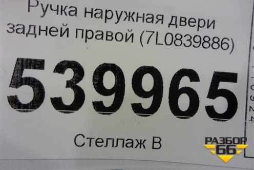 Ручка наружная двери задней правой (7L0839886) для Volkswagen Touareg c 2002-2010г
