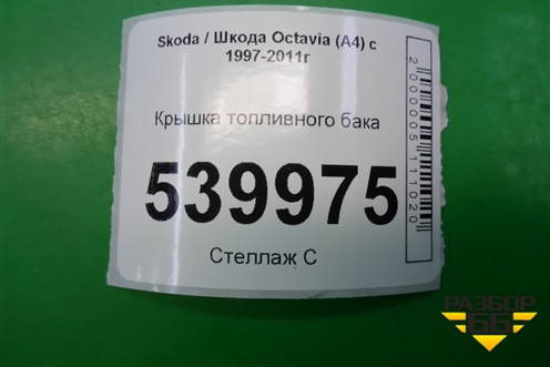 Крышка топливного бака для Skoda Octavia (А4) с 1997-2011г