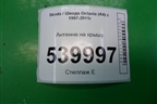 Антенна на крышу для Skoda Octavia (А4) с 1997-2011г