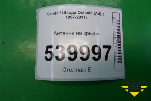 Антенна на крышу для Skoda Octavia (А4) с 1997-2011г