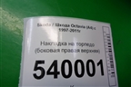 Накладка на торпедо (боковая правая верхняя) для Skoda Octavia (А4) с 1997-2011г