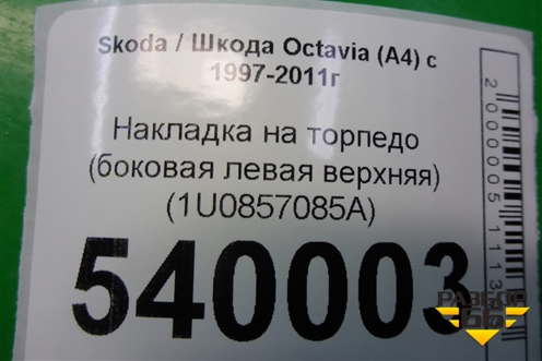Накладка на торпедо (боковая левая верхняя) (1U0857085A) для Skoda Octavia (А4) с 1997-2011г