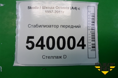 Стабилизатор передний для Skoda Octavia (А4) с 1997-2011г