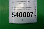 Ручка стеклоподъёмника (1H0837581D) для Skoda Octavia (А4) с 1997-2011г