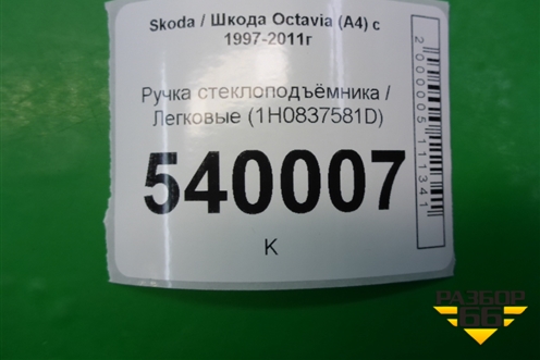 Ручка стеклоподъёмника (1H0837581D) для Skoda Octavia (А4) с 1997-2011г
