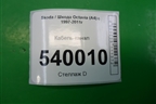 Кабель-канал (на двигатель 1.4л BCA) для Skoda Octavia (А4) с 1997-2011г