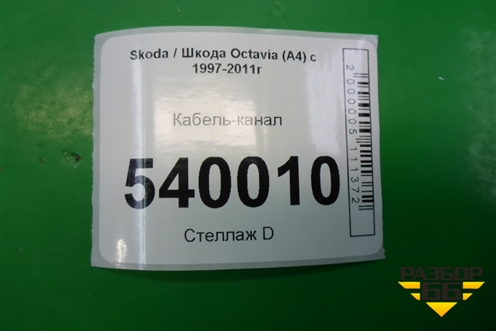 Кабель-канал (на двигатель 1.4л BCA) для Skoda Octavia (А4) с 1997-2011г