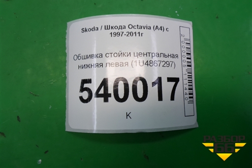 Обшивка стойки центральная нижняя левая (1U4867297) для Skoda Octavia (А4) с 1997-2011г