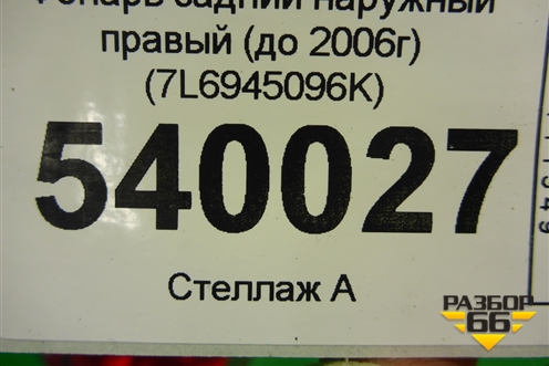 Фонарь задний наружный правый (до 2006г) (7L6945096K) для Volkswagen Touareg c 2002-2010г
