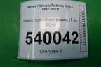 Рейка топливная рампа (1.4л BCA) для Skoda Octavia (А4) с 1997-2011г