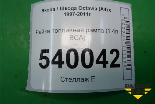Рейка топливная рампа (1.4л BCA) для Skoda Octavia (А4) с 1997-2011г