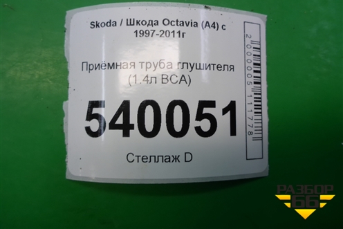Приёмная труба глушителя (1.4л BCA) для Skoda Octavia (А4) с 1997-2011г