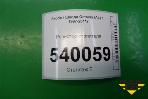 Резистор отопителя для Skoda Octavia (А4) с 1997-2011г