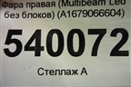 Фара правая (Multibeam Led без блоков) (A1679066604) для Mercedes Benz GLE-Klass V167 с 2018г
