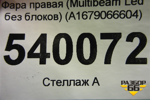 Фара правая (Multibeam Led без блоков) (A1679066604) для Mercedes Benz GLE-Klass V167 с 2018г