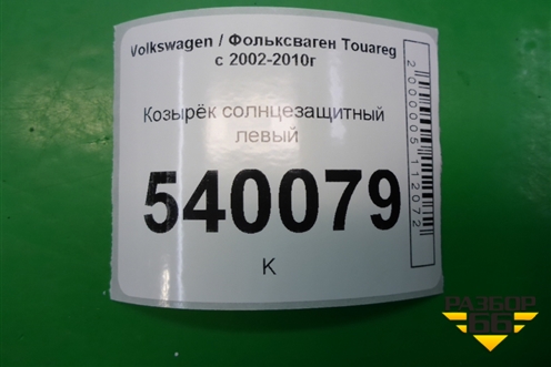 Козырёк солнцезащитный левый для Volkswagen Touareg c 2002-2010г