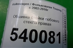 Обшивка стойки лобового стекла правая (7L5867234) для Volkswagen Touareg c 2002-2010г
