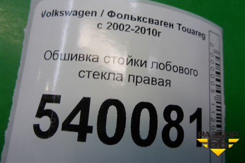 Обшивка стойки лобового стекла правая (7L5867234) для Volkswagen Touareg c 2002-2010г