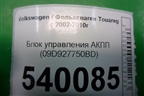 Блок управления АКПП (09D927750BD) для Volkswagen Touareg c 2002-2010г