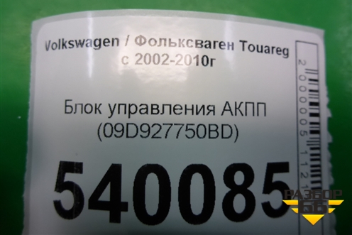 Блок управления АКПП (09D927750BD) для Volkswagen Touareg c 2002-2010г