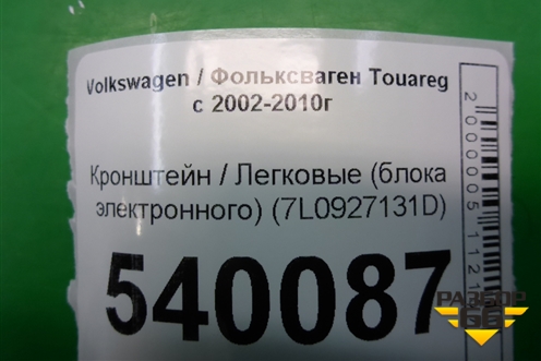 Кронштейн (блока электронного) (7L0927131D) для Volkswagen Touareg c 2002-2010г