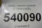 Дверь задняя правая (77004Q5000) для Kia Seltos с 2019г