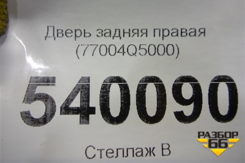 Дверь задняя правая (77004Q5000) для Kia Seltos с 2019г