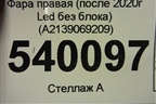 Фара правая (после 2020г Led без блока) (A2139069209) для Mercedes Benz E-Klass W213 с 2016г
