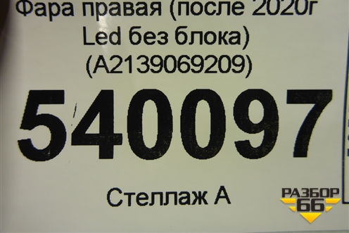 Фара правая (после 2020г Led без блока) (A2139069209) для Mercedes Benz E-Klass W213 с 2016г