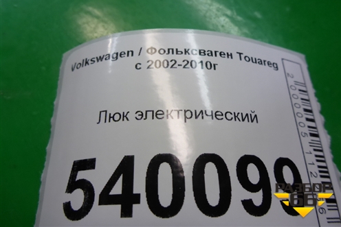 Люк электрический (7L0877041A) для Volkswagen Touareg c 2002-2010г