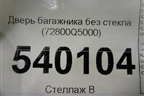 Дверь багажника без стекла (72800Q5000) для Kia Seltos с 2019г