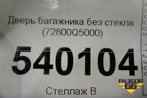 Дверь багажника без стекла (72800Q5000) для Kia Seltos с 2019г