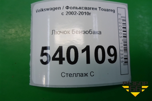 Лючок бензобака (7L6809905B) для Volkswagen Touareg c 2002-2010г