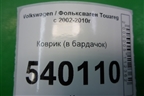 Коврик (в бардачок) для Volkswagen Touareg c 2002-2010г