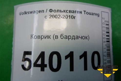 Коврик (в бардачок) для Volkswagen Touareg c 2002-2010г