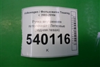 Ручка внутренняя потолочная (задняя левая) для Volkswagen Touareg c 2002-2010г