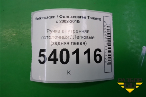 Ручка внутренняя потолочная (задняя левая) для Volkswagen Touareg c 2002-2010г