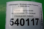Ручка внутренняя потолочная (передняя левая) для Volkswagen Touareg c 2002-2010г