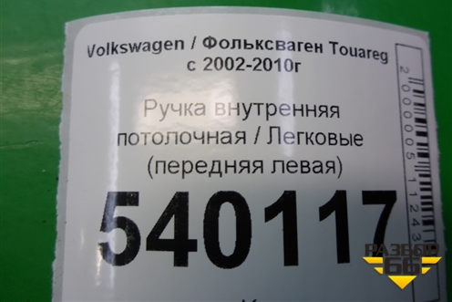 Ручка внутренняя потолочная (передняя левая) для Volkswagen Touareg c 2002-2010г